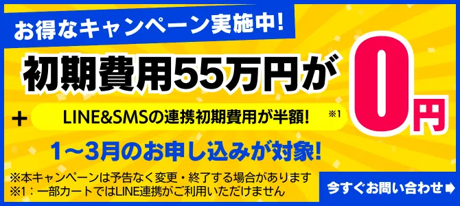 お得なキャンペーン実施中 １〜3月のお申し込みが対象 初期費用55万円が0円 LINE&SMSの連携初期費用が半額 今すぐお問合せ