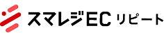 スマレジECリピート