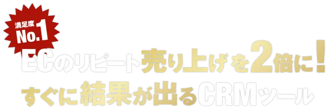 ECのリピート売り上げを2倍に すぐに結果が出るCRMツール 満足度No.1