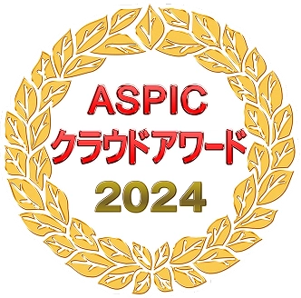 ASPICクラウドアワード2024