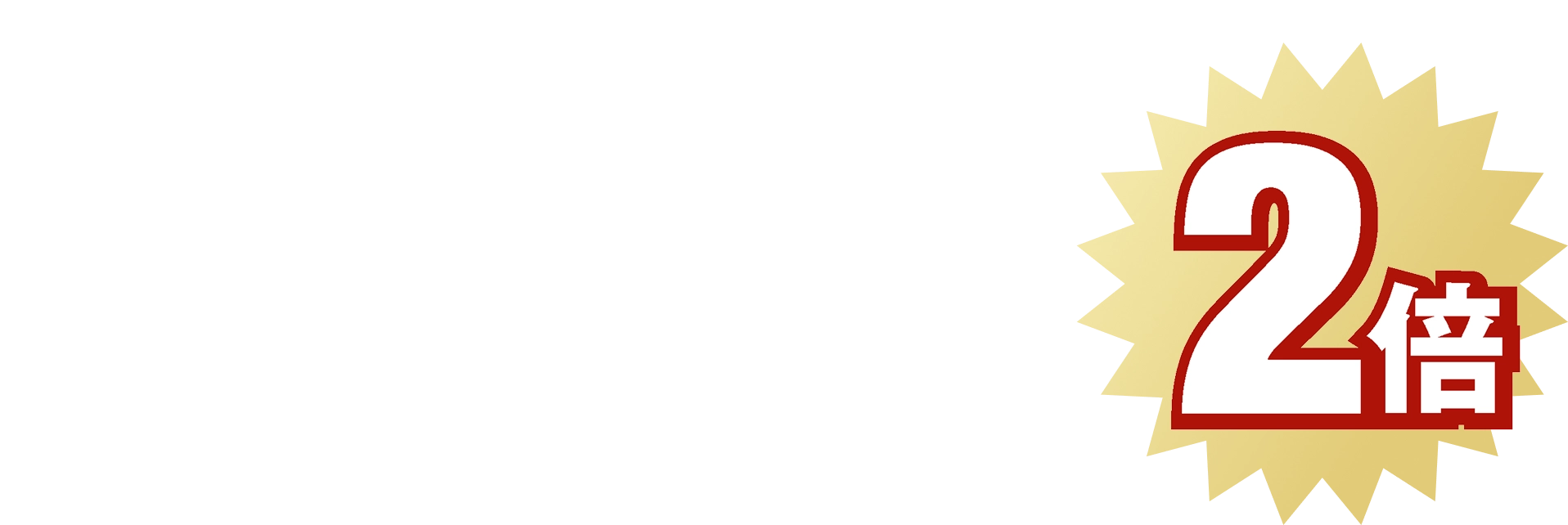誰でも簡単！リピート売上２倍 ECサイト CRMツール アクションリンク