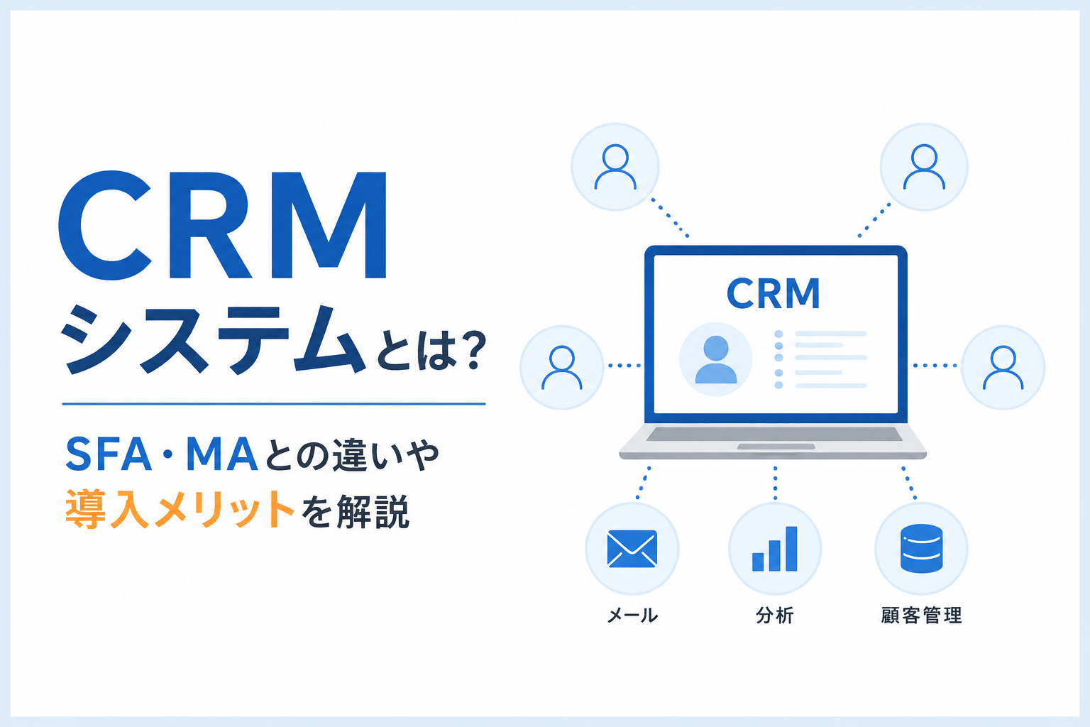 CRMシステムとは？SFA・MAとの違いから導入メリットまで確認