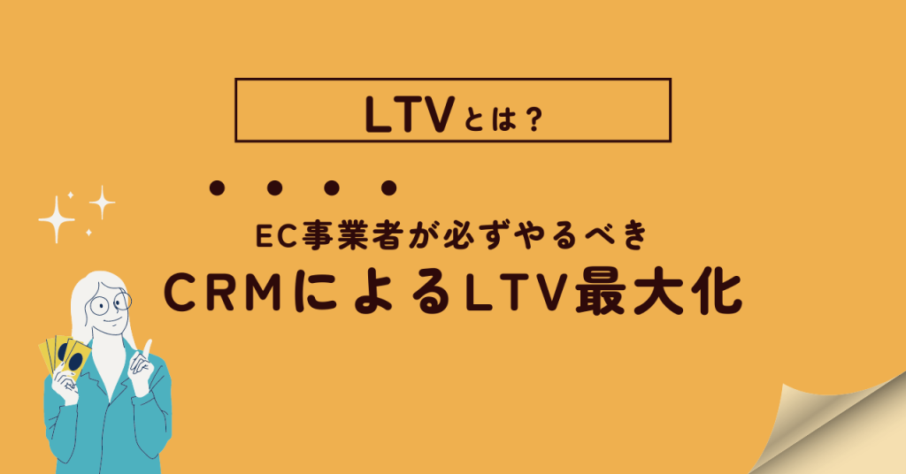 LTVとは？EC事業者が必ずやるべきCRMによるLTV最大化について | EC通販のための全自動CRM・MAツール │ アクションリンク