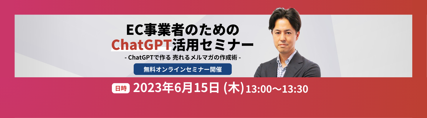 【6/15ウェビナー】EC事業者のためのChatGPT活用セミナー