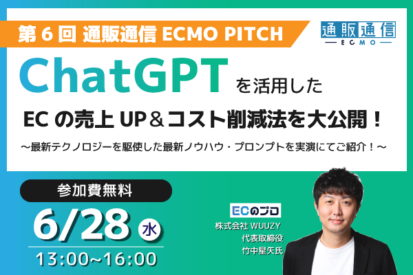 【6/28ウェビナー】ChatGPTを活用したECの売上UP＆コスト削減法を大公開！！