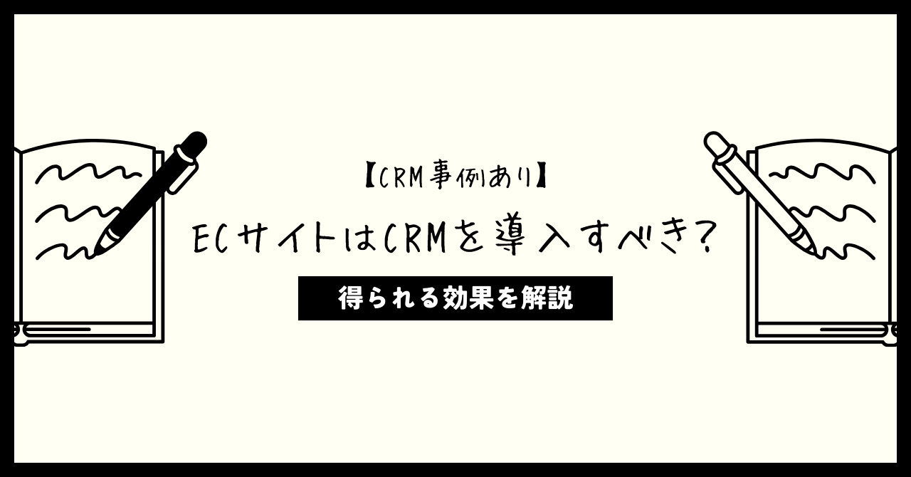 【CRM事例あり】ECサイトはCRMを導入すべき？得られる効果を解説