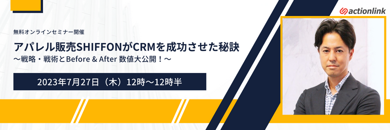 【7/27ウェビナー】アパレル販売SHIFFONがCRMを成功させた秘訣
