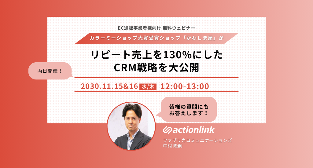 【11/15,16ウェビナー】カラーミーショップ大賞受賞ショップ「かわしま屋」がリピート売上を130%にしたCRM戦略を大公開