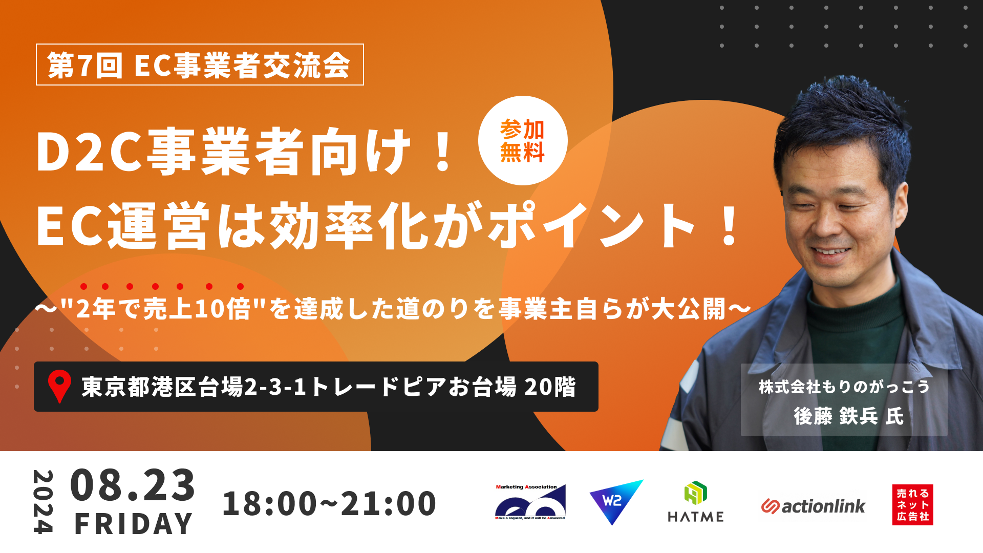 【第7回 EC事業者交流会】 D2C事業者向け！EC運営は効率化がポイント！ ～”2年で売上10倍”を達成した道のりを事業主自らが大公開～