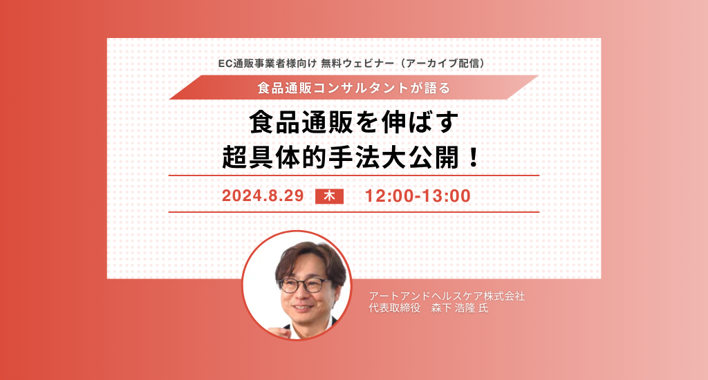 食品通販コンサルタントが語る！ 食品通販を伸ばす超具体的手法大公開！