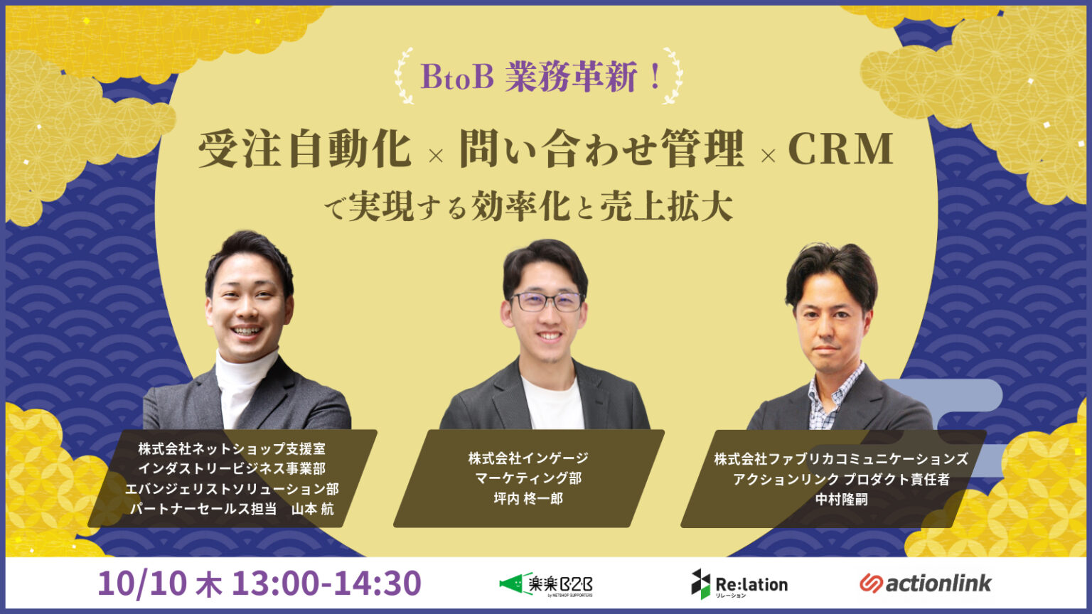 BtoB業務革新！受注自動化×問い合わせ管理×CRMで実現する効率化と売上拡大