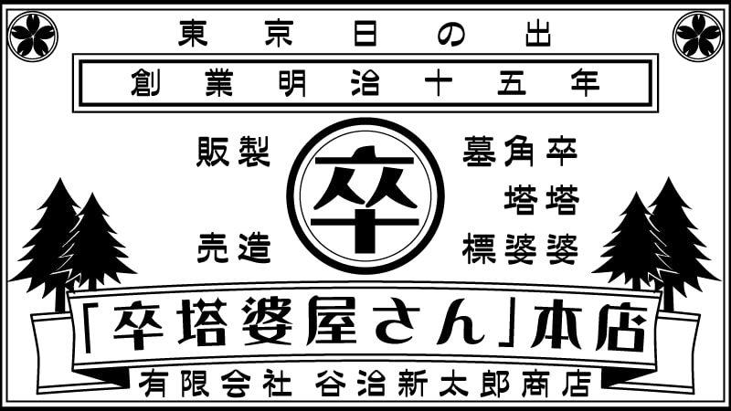 卒塔婆屋さん