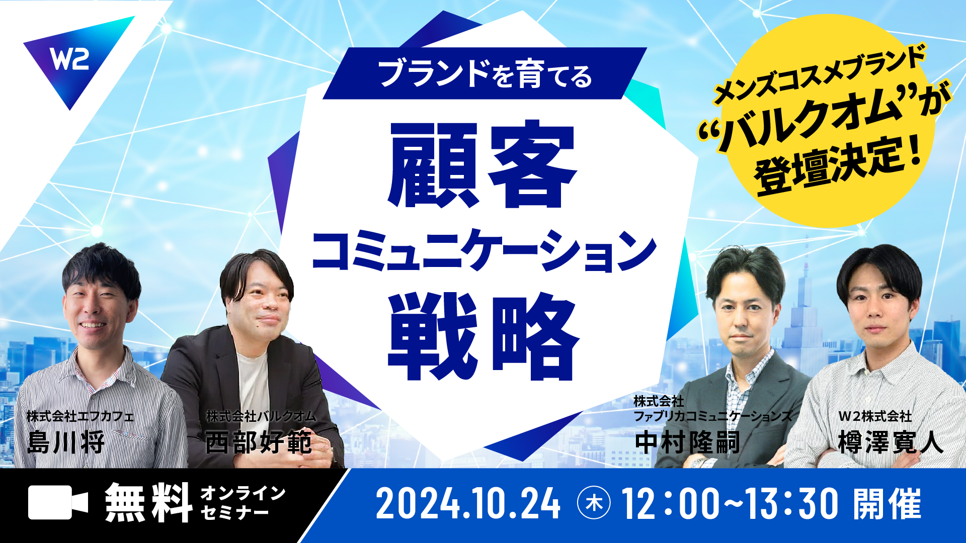 【バルクオムが登壇決定！】ブランドを育てる顧客コミュニケーション戦略