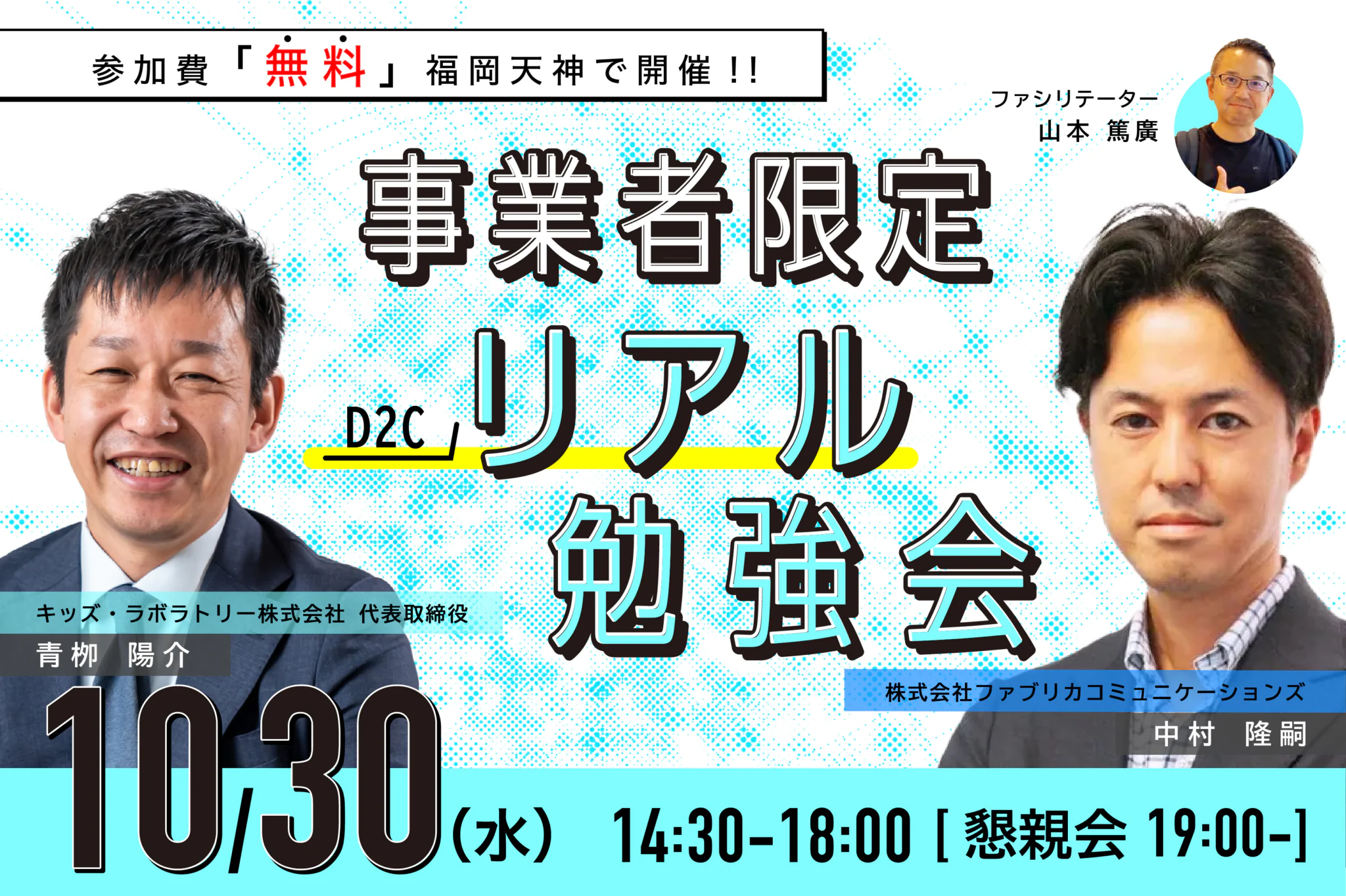 【参加費無料】事業者限定D2Cリアル勉強会〜福岡天神で開催します！〜