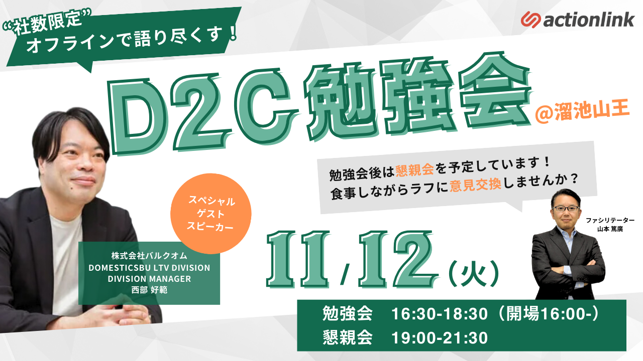 【オフラインで語り尽くす！】D2C勉強会を開催いたします