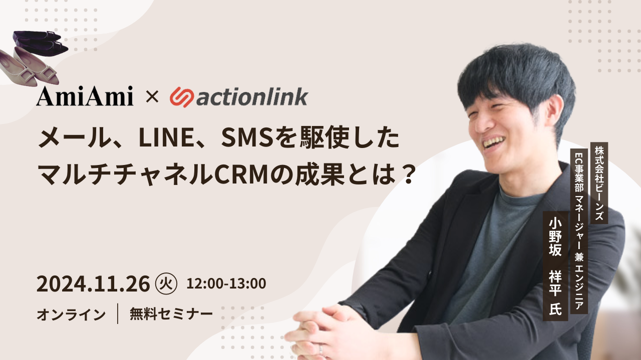 メール、LINE、SMSを駆使したマルチチャネルCRMの成果とは？