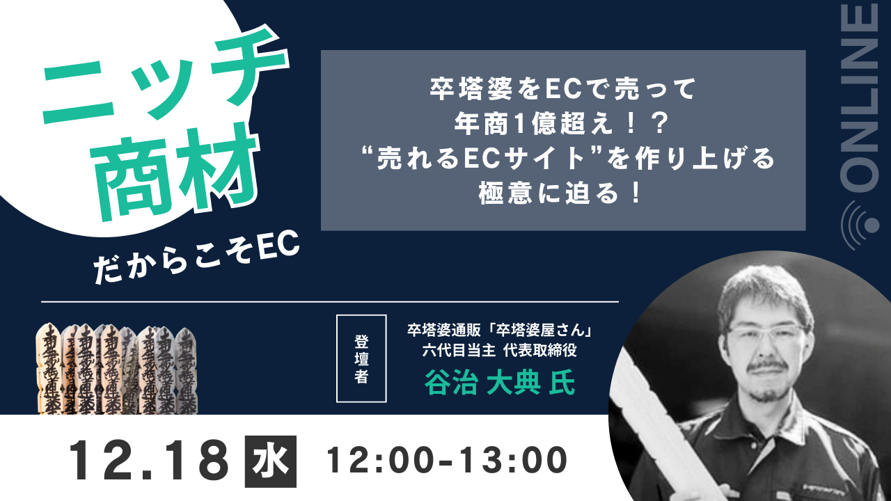 【ニッチ商材だからこそEC】 卒塔婆をECで売って年商1億超え！？ “売れるECサイト”を作り上げる極意に迫る！