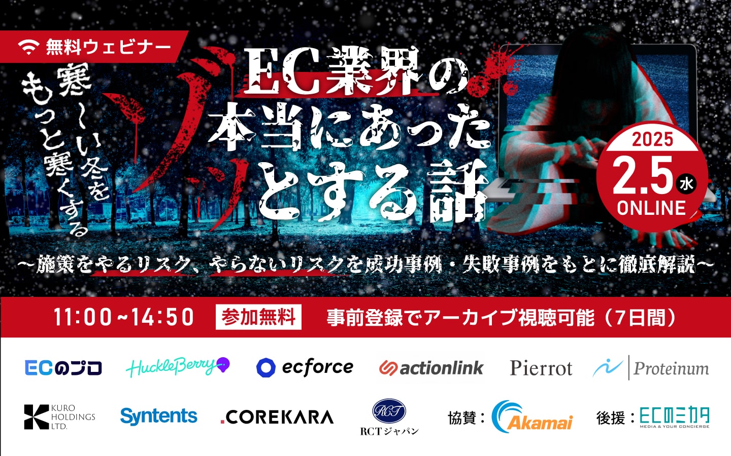 寒〜い冬をもっと寒くする EC業界の本当にあったゾッとする話 〜施策をやるリスク、やらないリスクを成功事例・失敗事例をもとに徹底解説〜