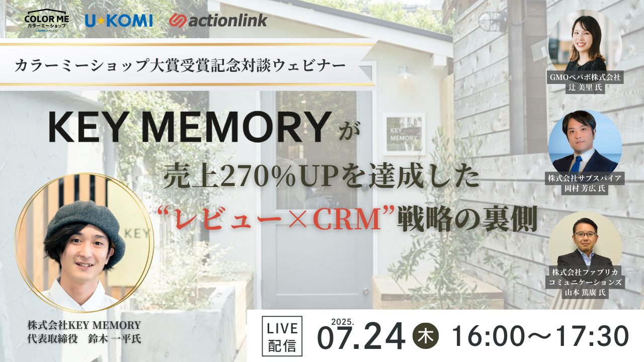 【カラーミーショップ大賞受賞記念対談ウェビナー】KEY MEMORYが売上270%UPを達成した“レビュー×CRM”戦略の裏側