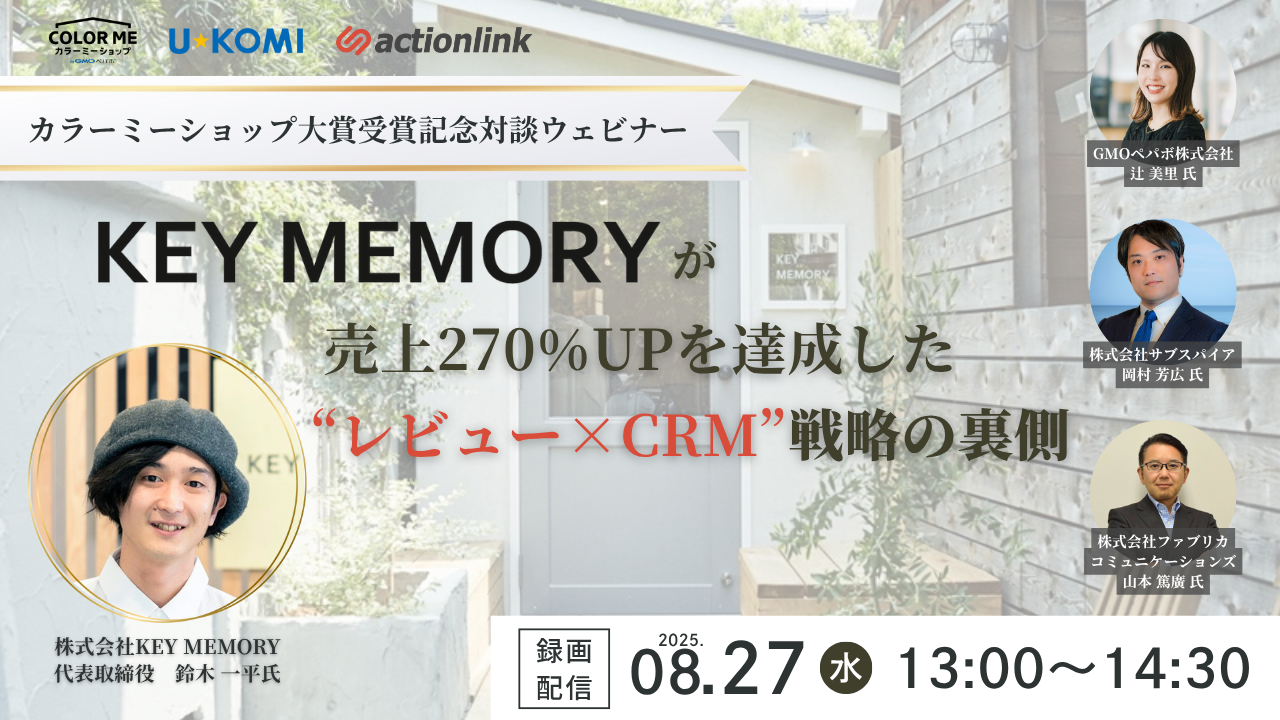 【アーカイブ配信】カラーミーショップ大賞受賞記念対談ウェビナー「KEY MEMORYが売上270%UPを達成した“レビュー×CRM”戦略の裏側」