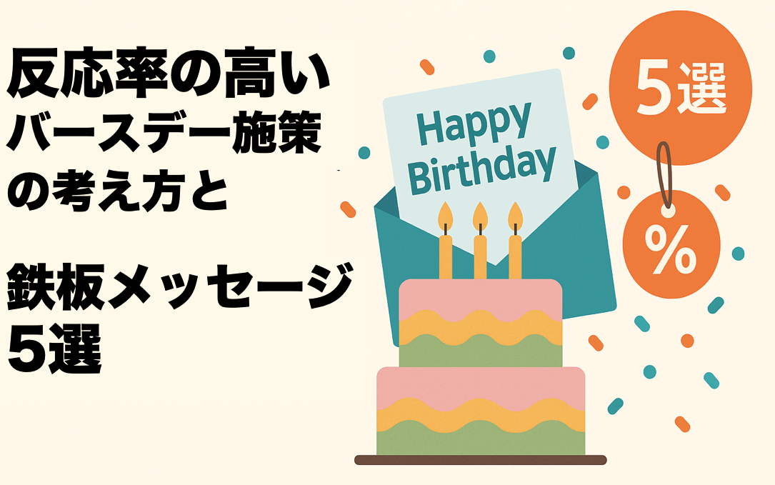 反応率の高いバースデー施策の考え方と具体的な鉄板メッセージ例5選