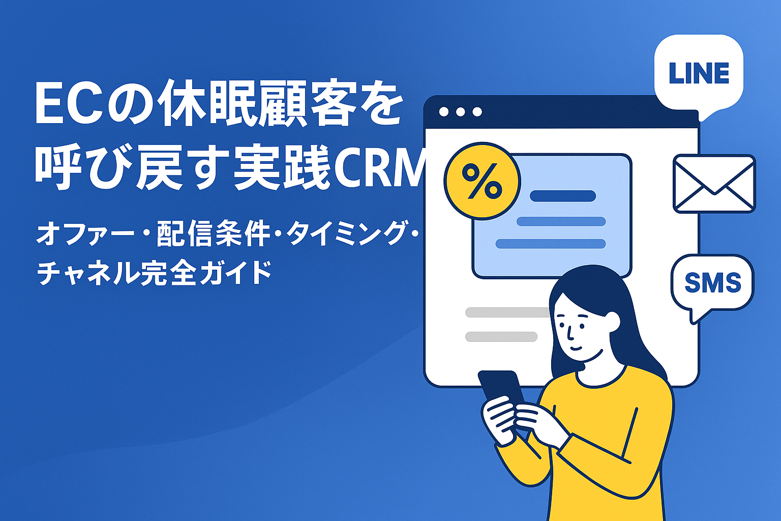 ECの休眠顧客を呼び戻す実践CRM──オファー・配信条件・タイミング・チャネル完全ガイド