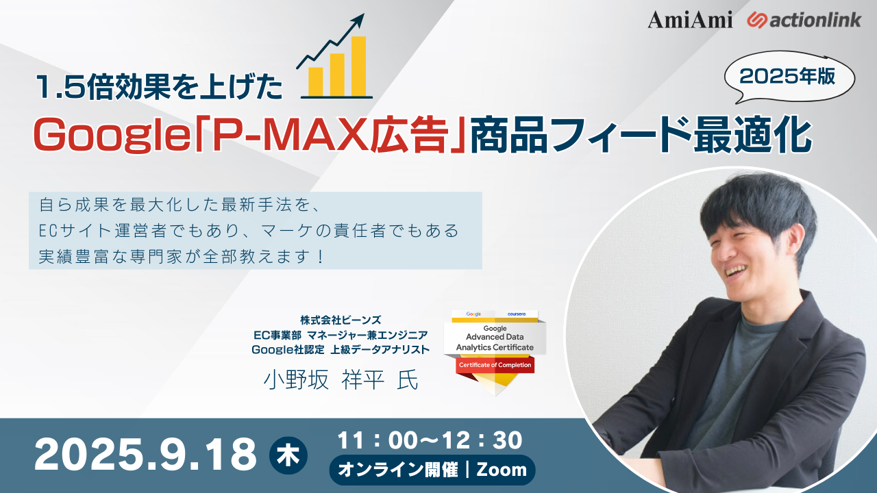 1.5倍効果を上げたGoogle「P-MAX広告」商品フィード最適化2025年版