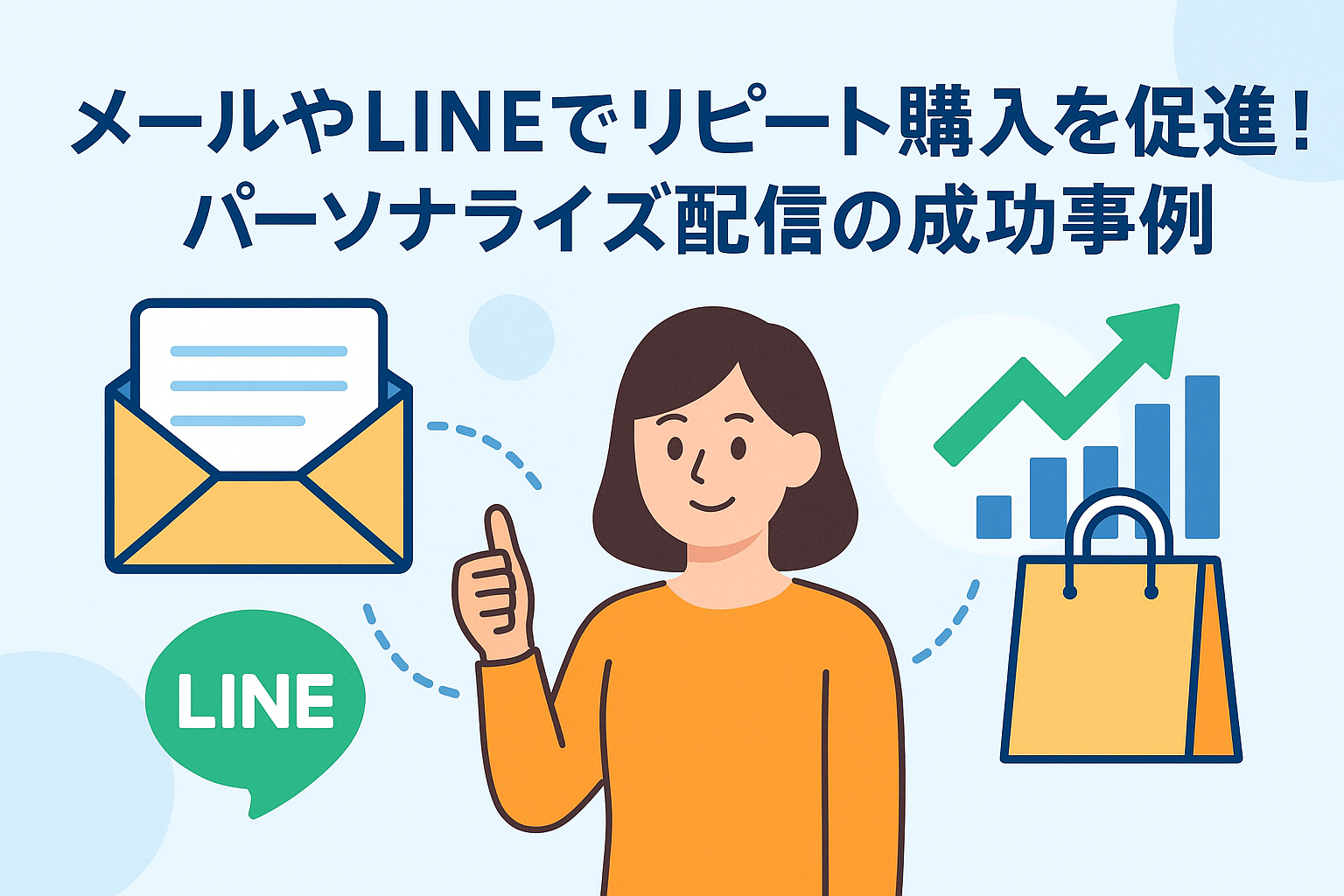 メールやLINEでリピート購入を促進！パーソナライズ配信の成功事例