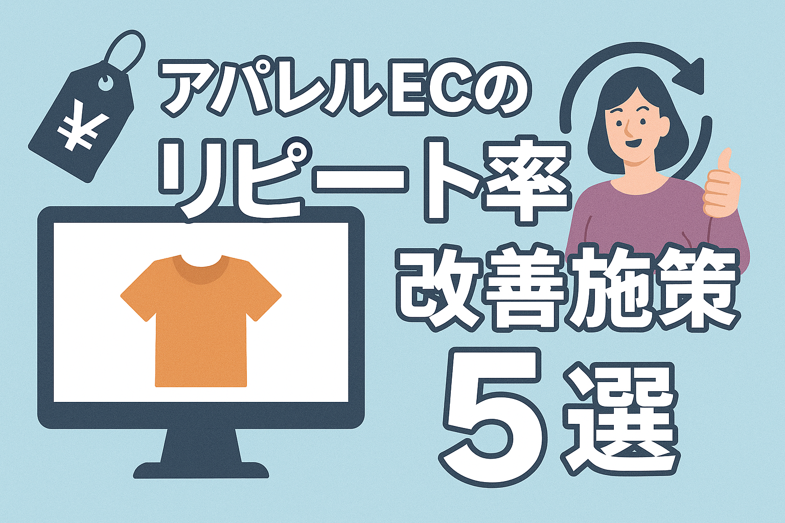アパレルECのリピート率が上がらない理由と、今日からできる改善施策5選