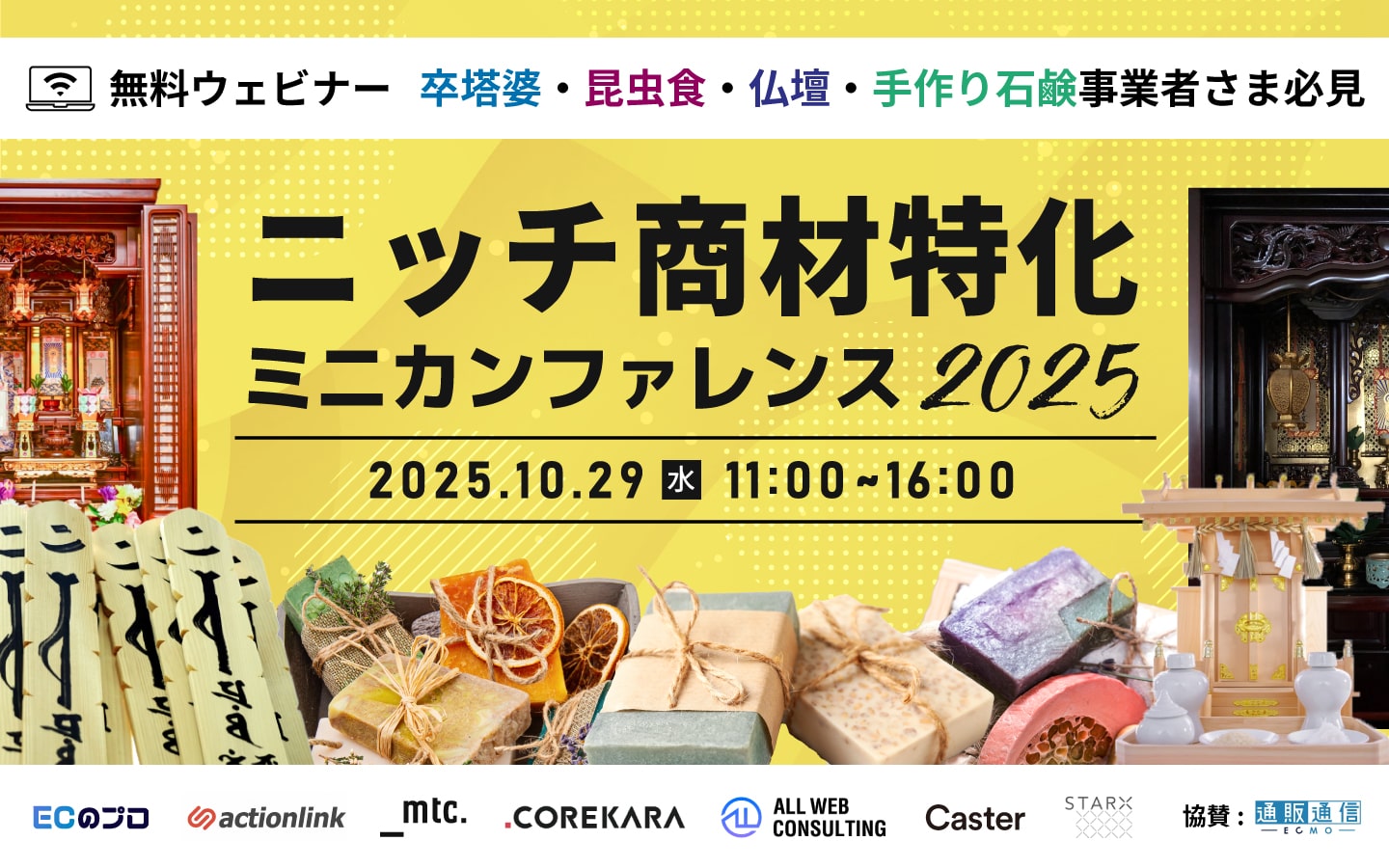 【ニッチ商材特化】 ECミニカンファレンス2025