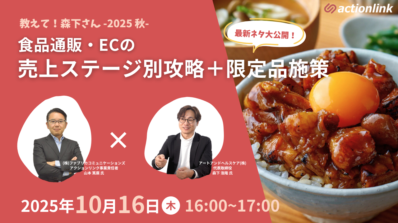 教えて！森下さん -2025 秋-　【最新ネタ大公開！食品通販・ECの売上ステージ別攻略＋限定品施策】