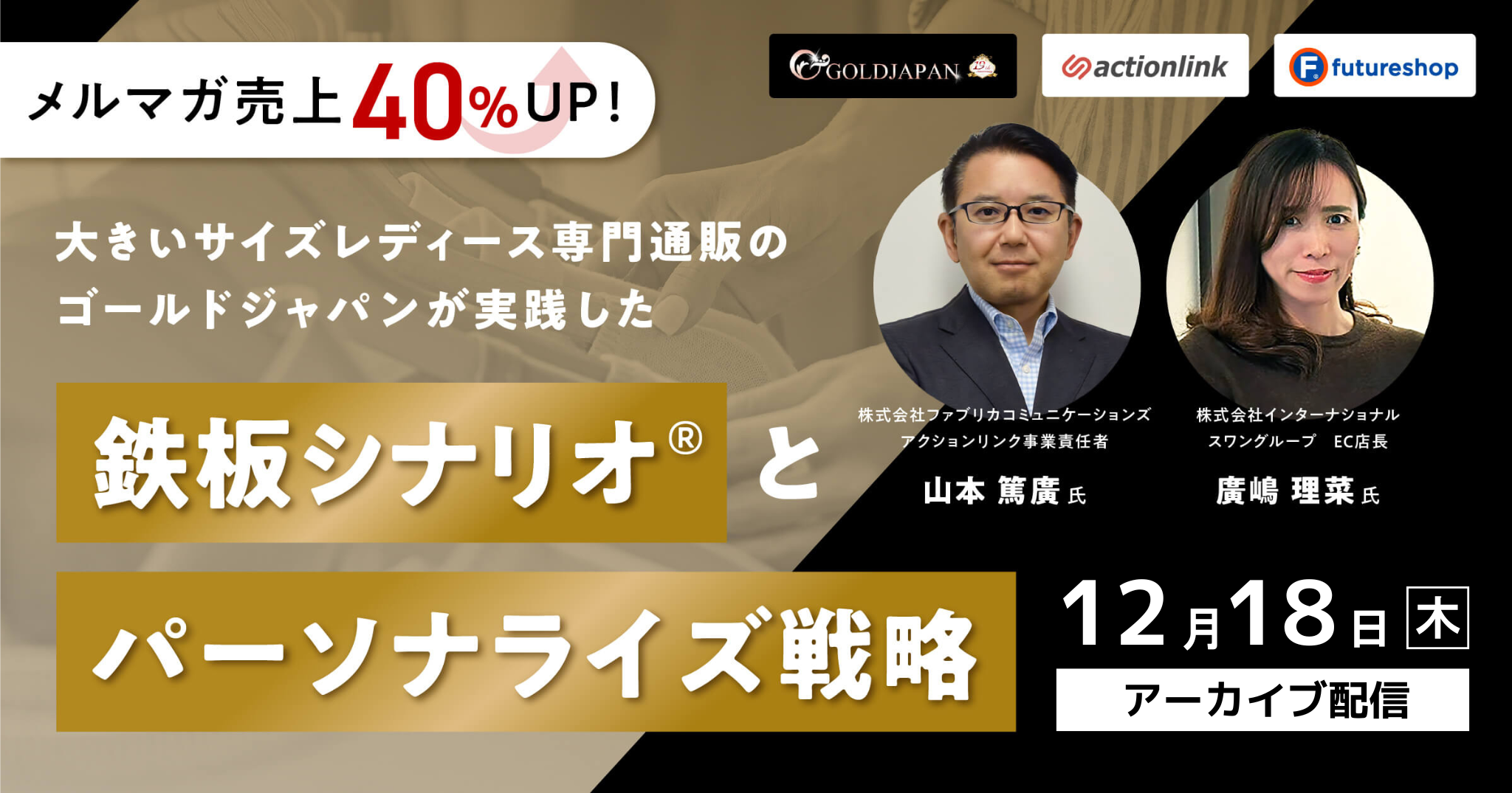 【メルマガ売上40％UP！】大きいサイズレディース専門通販のゴールドジャパンが実践した鉄板シナリオとパーソナライズ戦略　※アーカイブ配信