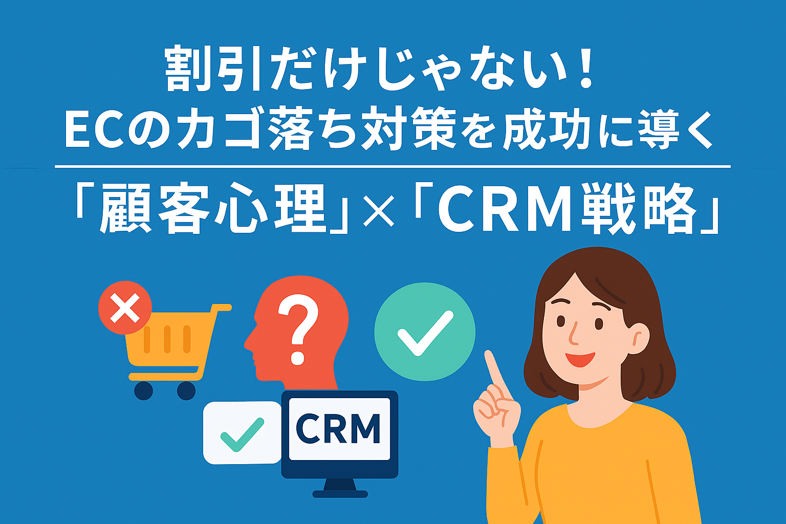 割引だけじゃない!ECのカゴ落ち対策を成功に導く「顧客心理」×「CRM戦略」