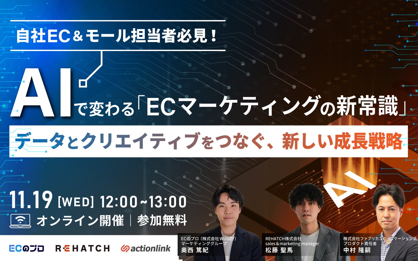 自社EC＆モール担当者必見！ AIで変わる「ECマーケティングの新常識」 ― データとクリエイティブをつなぐ、新しい成長戦略 ―