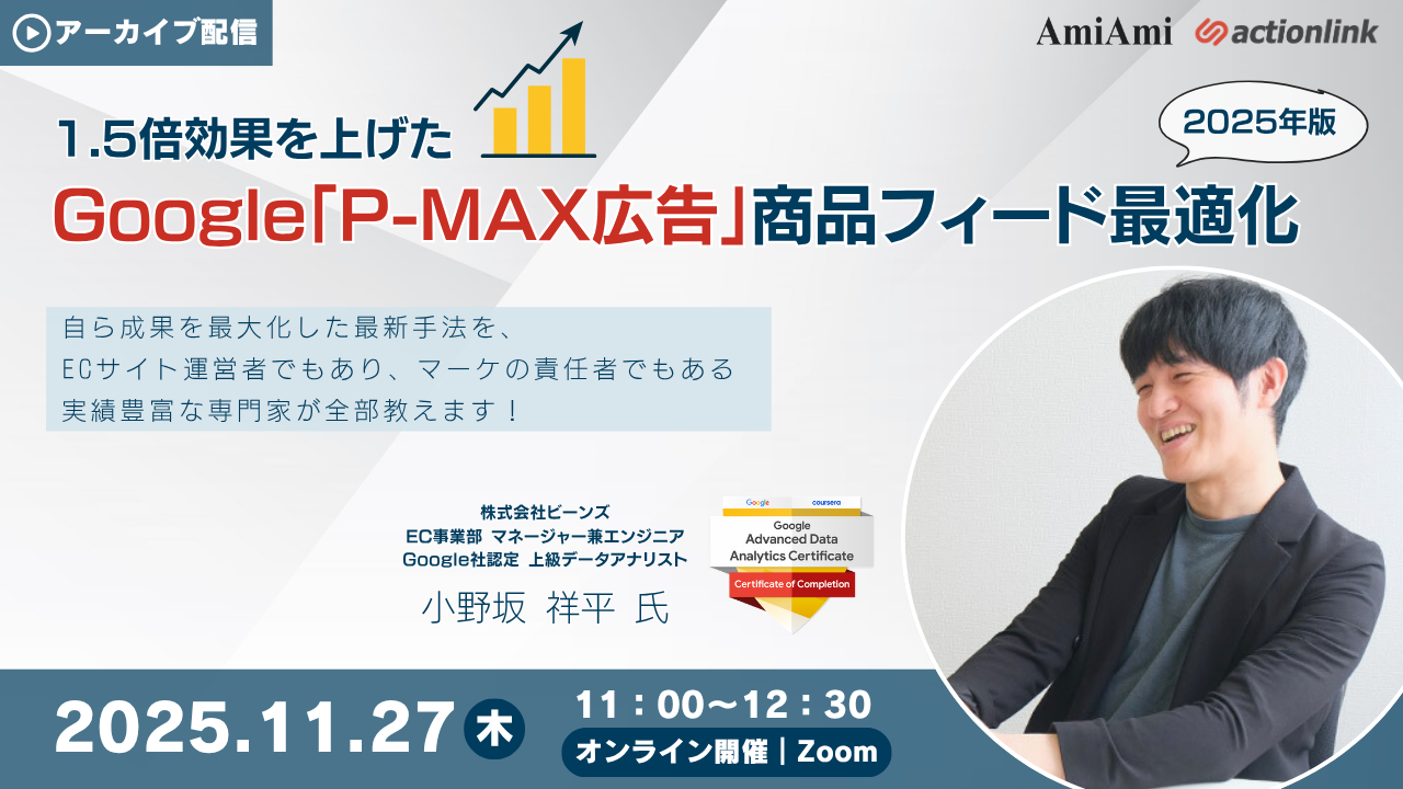 1.5倍効果を上げたGoogle「P-MAX広告」商品フィード最適化 2025年版 ※アーカイブ配信