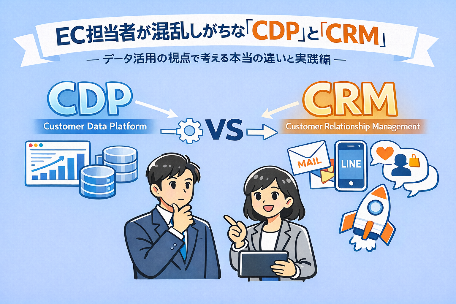 EC担当者が混乱しがちな「CDP」と「CRM」──データ活用の視点で考える本当の違いと実践解