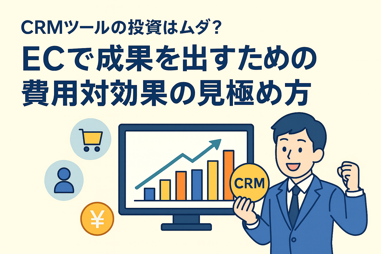 CRMツールの投資はムダ？ECで成果を出すための費用対効果の見極め方