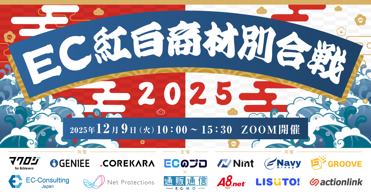 EC担当者必見!EC紅白商材別合戦2025