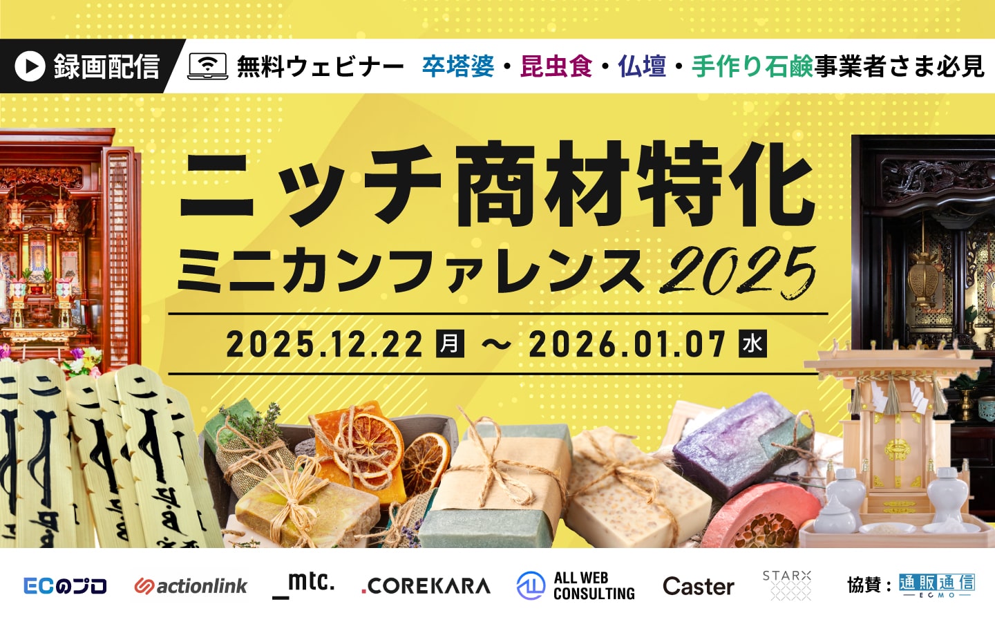 【ニッチ商材特化】ミニカンファレンス2025※アーカイブ配信