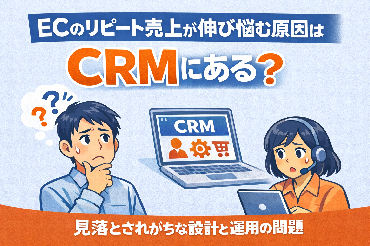 ECのリピート売上が伸び悩む原因はCRMにある？見落とされがちな設計と運用の問題