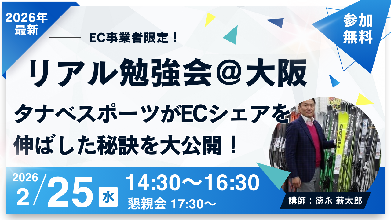タナベスポーツがECシェアを伸ばした秘訣を大公開！