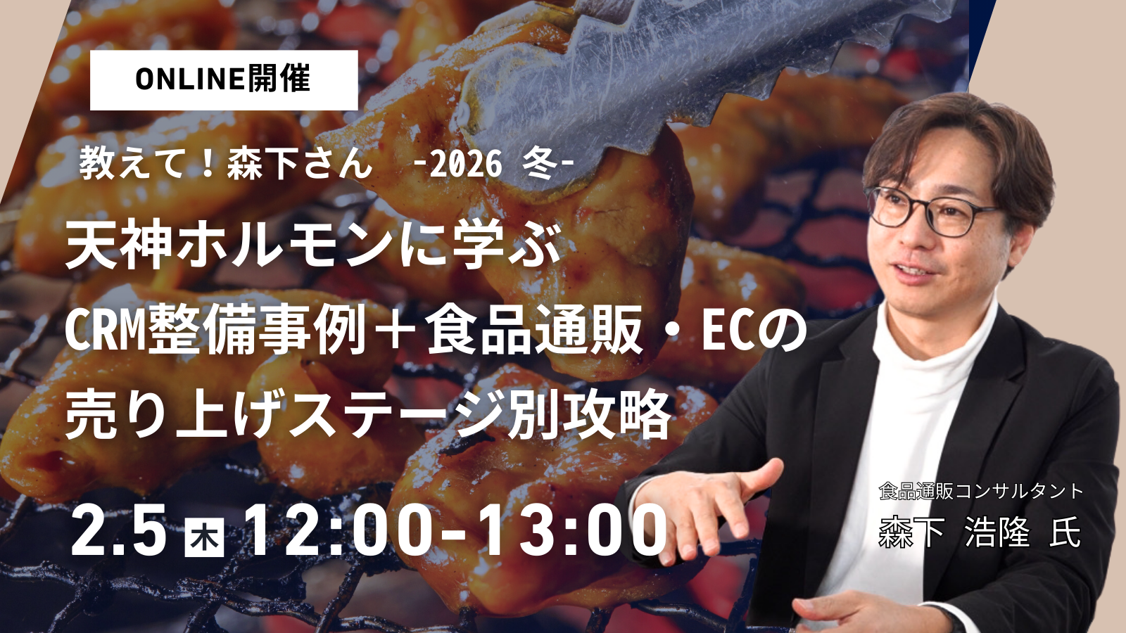 教えて！森下さん -2026 冬- 【天神ホルモンに学ぶCRM整備事例＋食品通販・ECの売上ステージ別攻略】