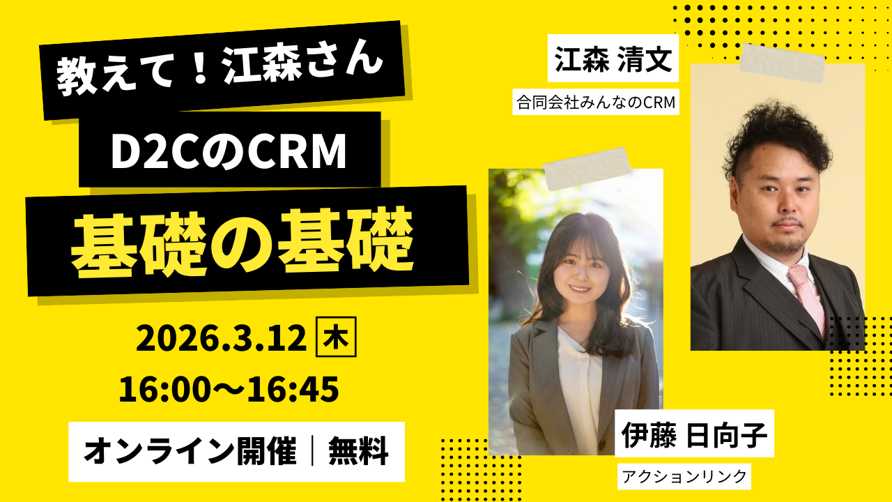 教えて!江森さん D2CのCRM 基礎の基礎