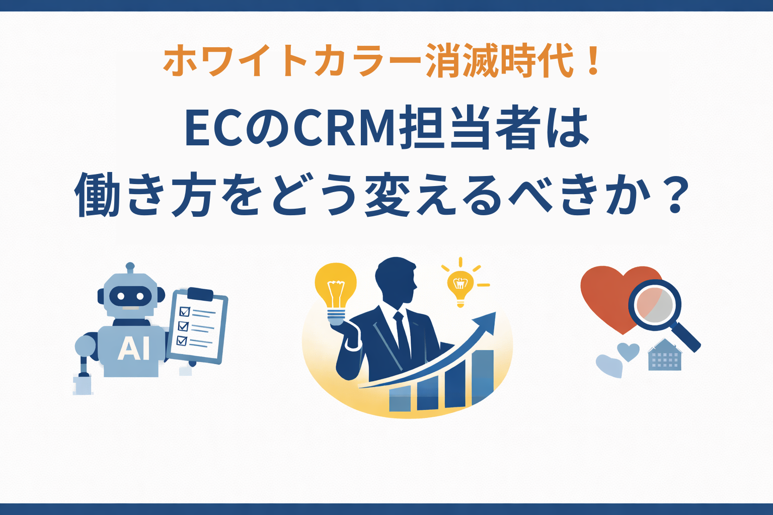 ホワイトカラー消滅時代！ECのCRM担当者は働き方をどう変えるべきか？