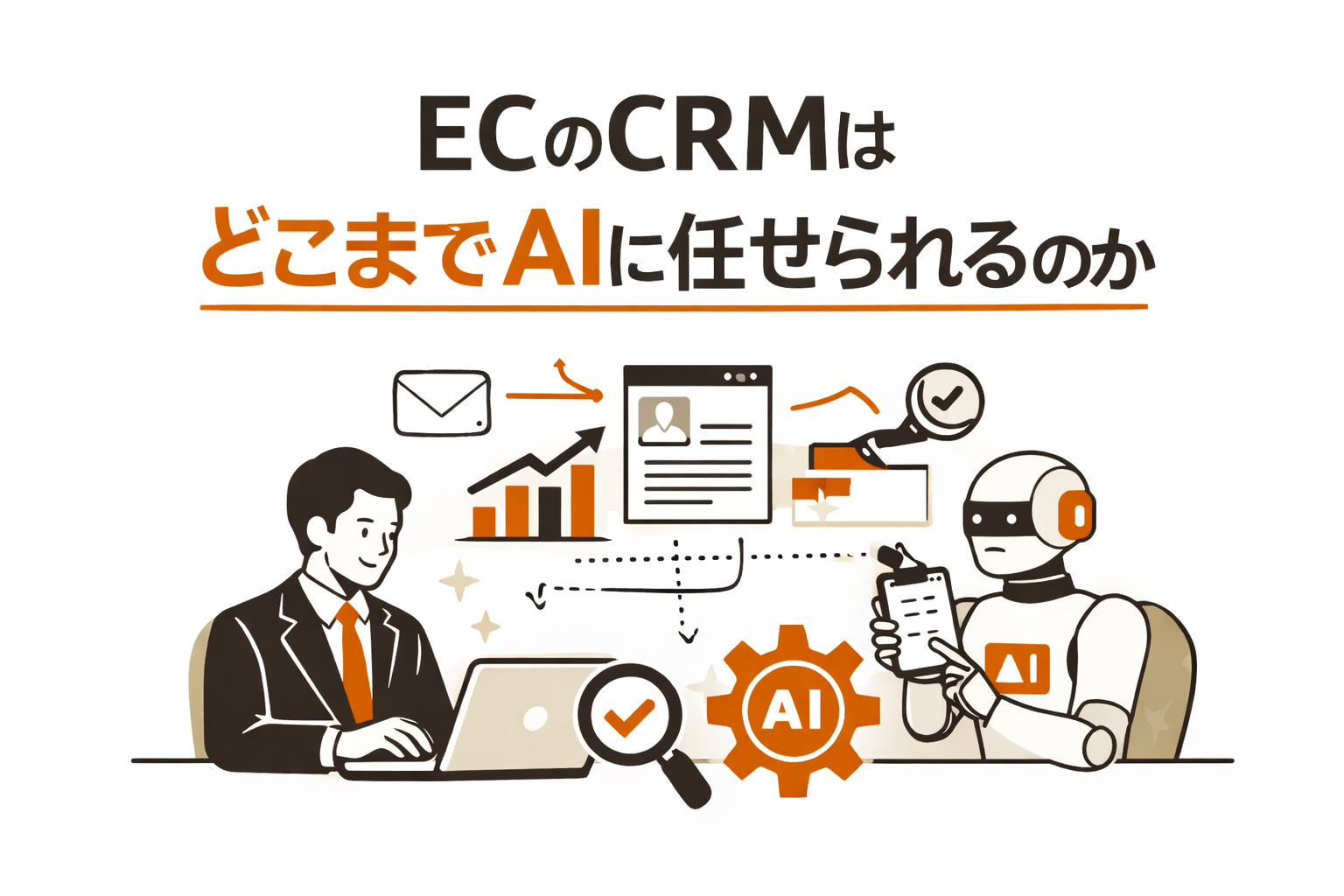 ECのCRMはどこまでAIに任せられるのか