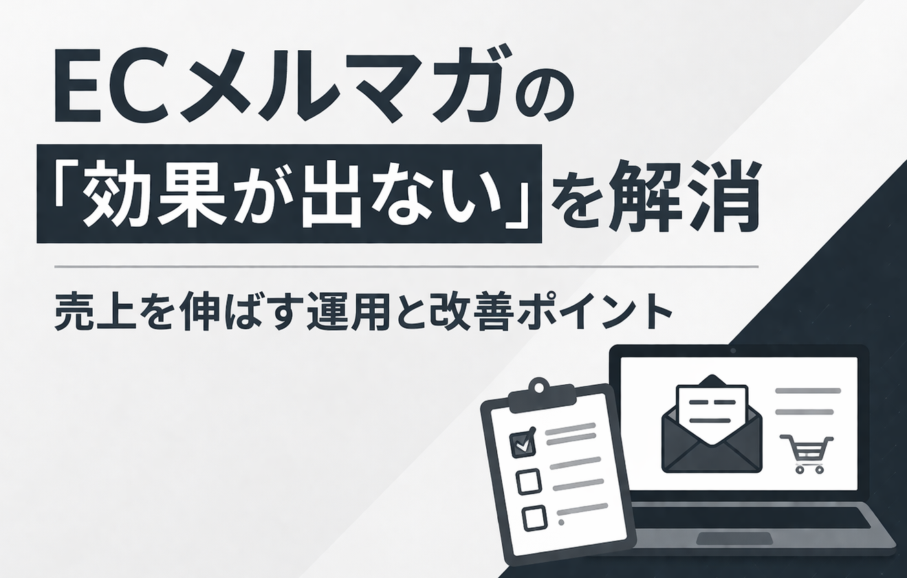 ECメルマガの「効果が出ない」を解消｜売上を伸ばす運用と改善ポイント
