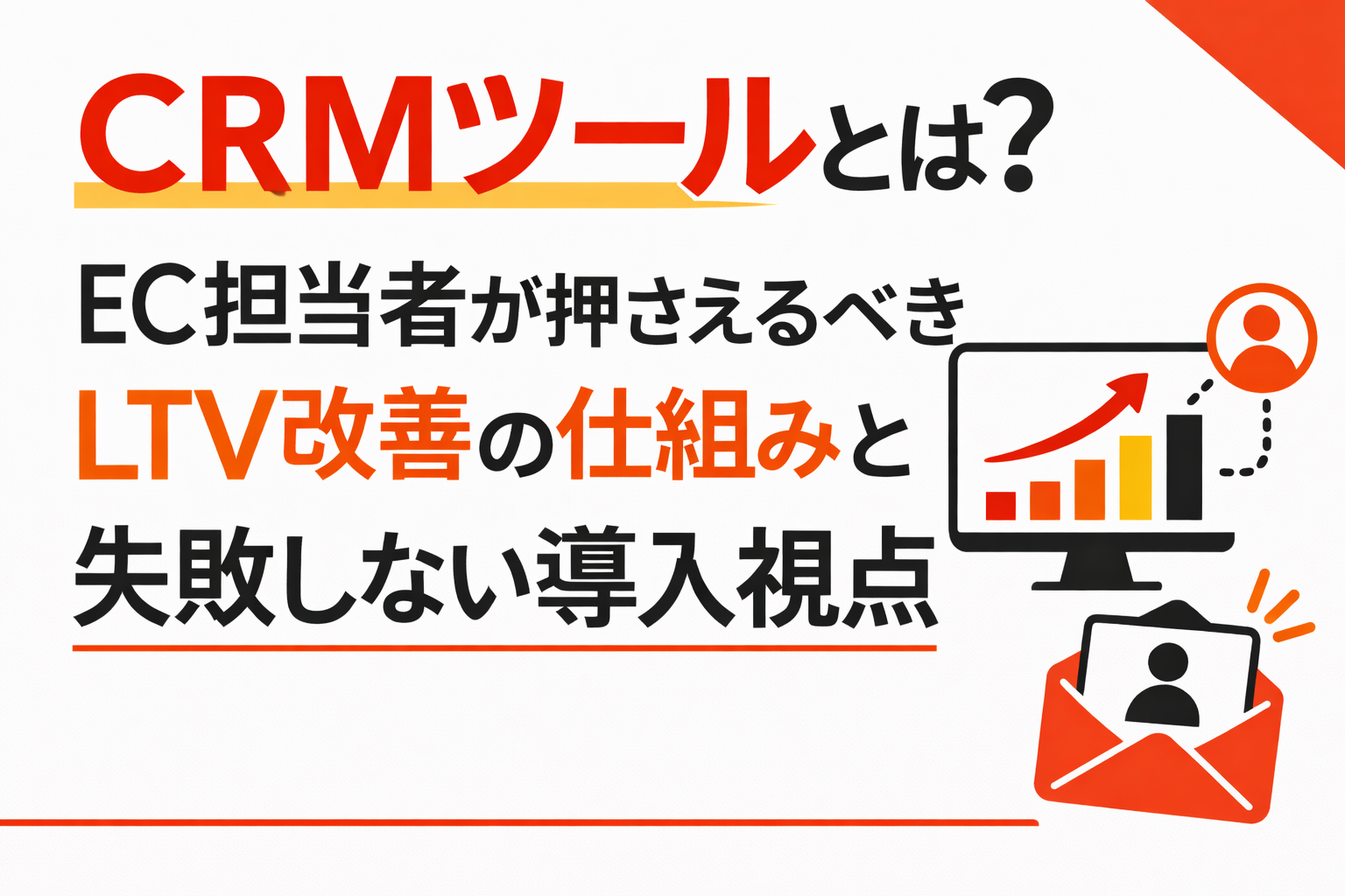 CRMツールとは?EC担当者が押さえるべきLTV改善の仕組みと失敗しない導入視点