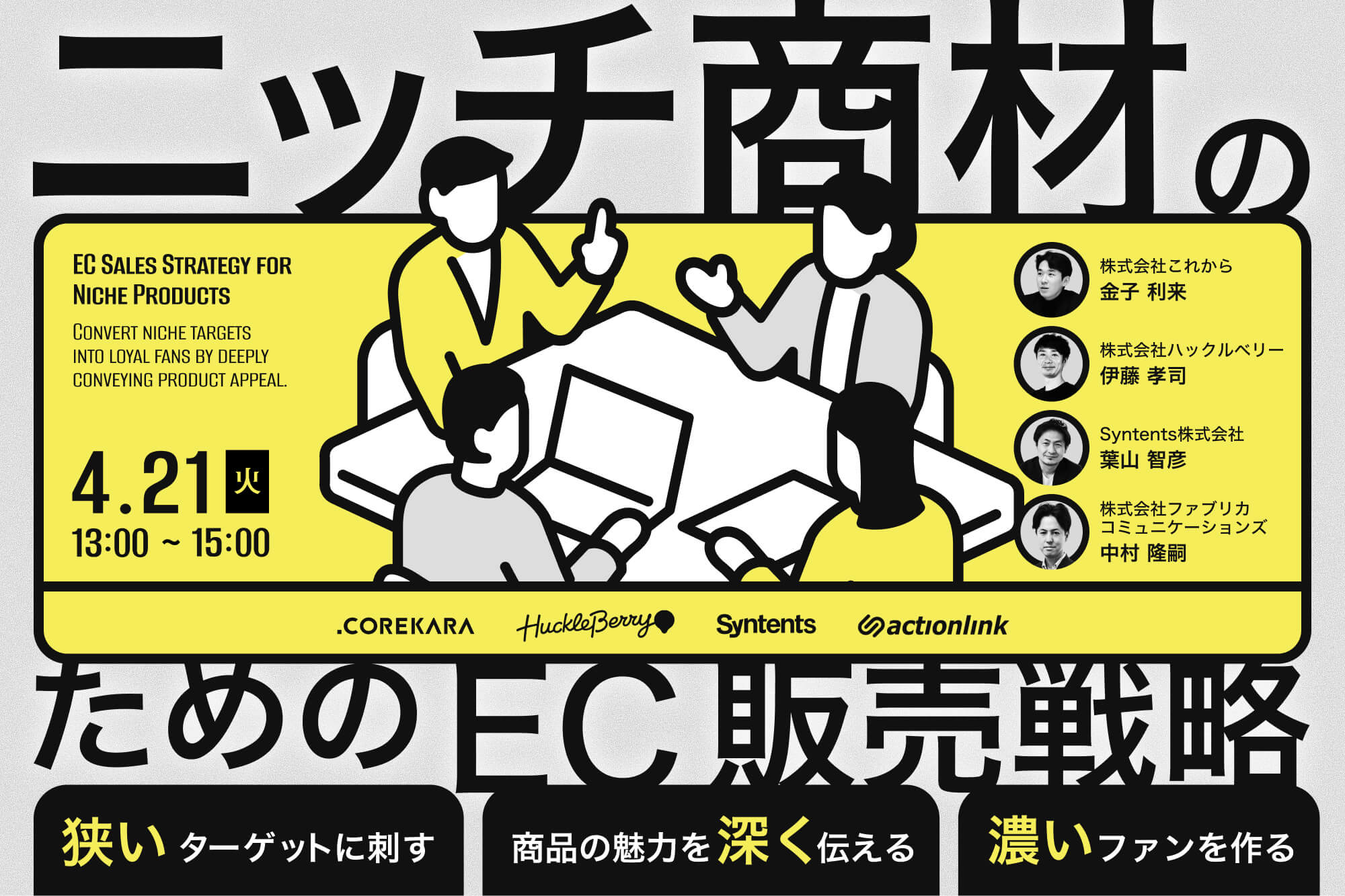 \「万人受けしない」が最強の武器になる/ニッチ商材のためのEC販売戦略セミナー~狭く刺して、深く伝えて、濃くファン化する実践法~