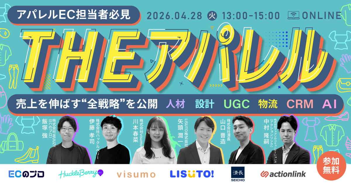 【アパレルEC担当者必見】THEアパレル〜売上を伸ばす“全戦略”を公開|人材・設計・UGC・物流・CRM・AI