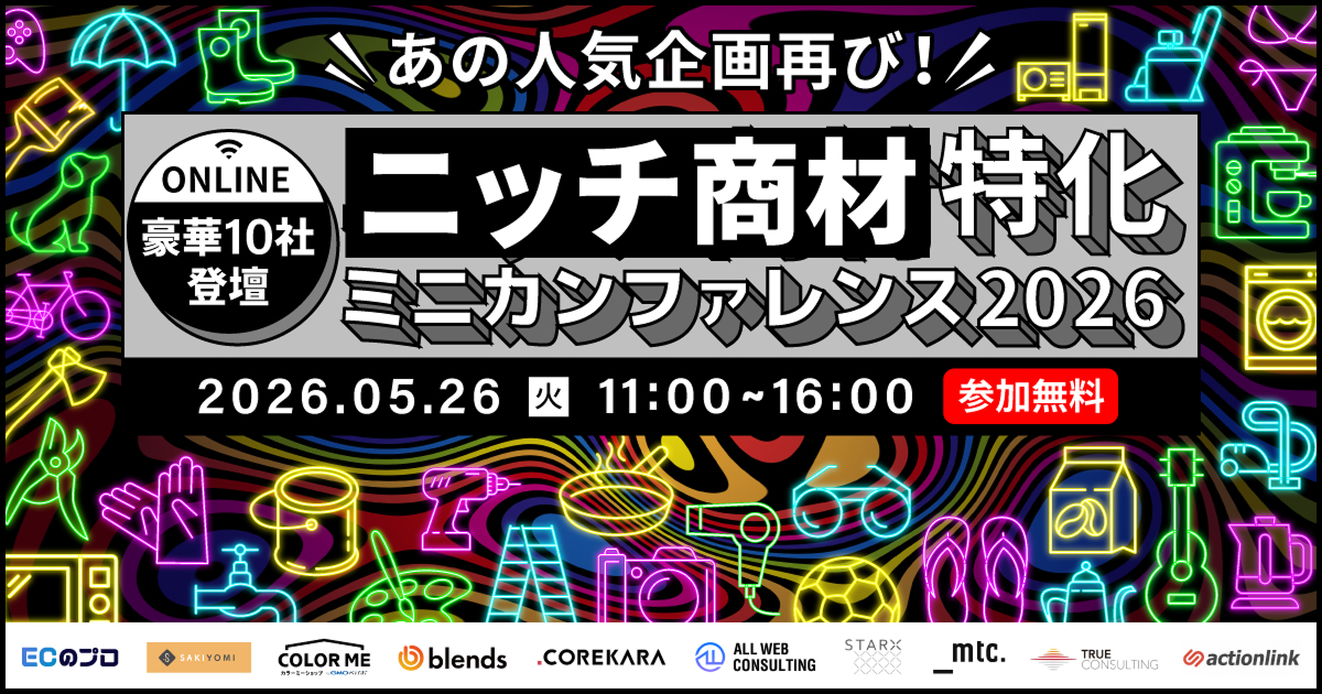 \あの人気企画が帰ってきた/ ニッチ商材特化|ミニカンファレンス2026